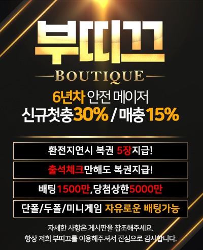 토토사이트 부띠끄