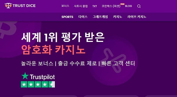 토토사이트 먹튀사이트 트러스트다이스 스포츠토토365