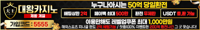 카지노사이트 대왕카지노 스포츠토토365