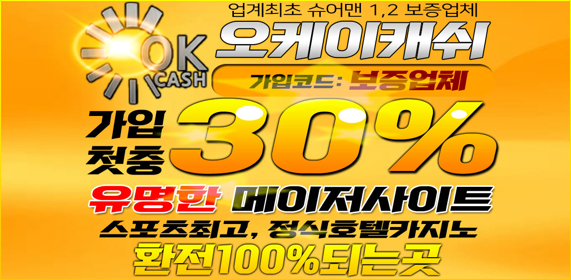 토토-토토사이트-오케이캐쉬-okcash 카지노사이트 스포츠토토365