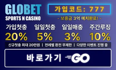 토토사이트 글로벳 스포츠토토365