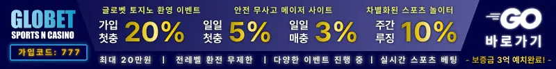토토사이트 글로벳 스포츠토토365