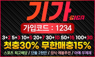 토토사이트 기가 스포츠토토365