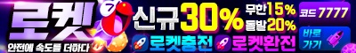 토토사이트 로켓