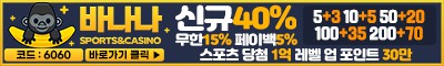 토토사이트 바나나 스포츠토토365