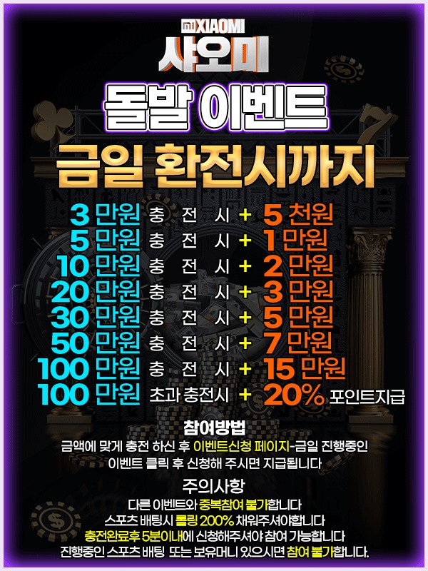 토토사이트 샤오미-돌발이벤트 스포츠토토365