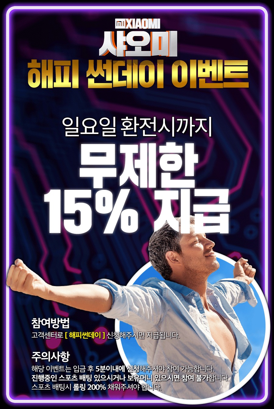 토토사이트 샤오미-해피썬데이이벤트 스포츠토토365