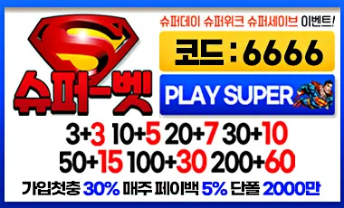 토토사이트 슈퍼벳 스포츠토토365