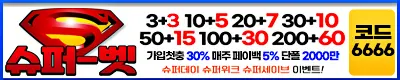 토토사이트 슈퍼벳 스포츠토토365