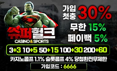 토토사이트 슈퍼헐크 스포츠토토365