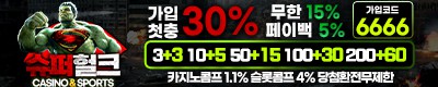 토토사이트 슈퍼헐크 스포츠토토365