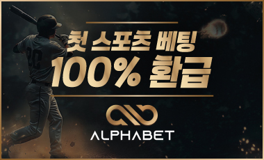 토토사이트 알파벳 스포츠토토365