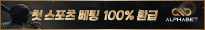 토토사이트 알파벳 스포츠토토365