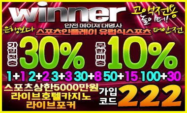 위너-winner 스포츠토토365