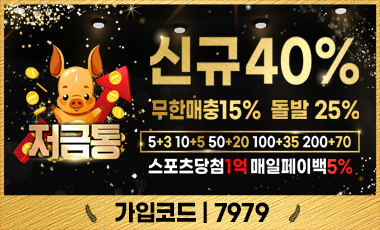 토토사이트 저금통 스포츠토토365