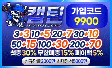 캡틴 스포츠토토365