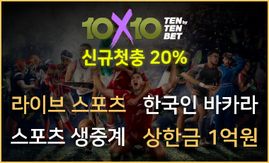 토토사이트 10x10bet-텐텐벳 스포츠토토365
