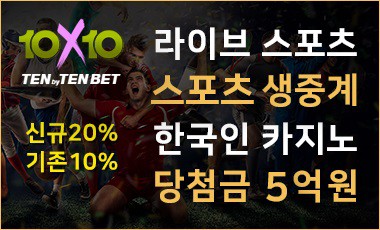 토토사이트 10x10bet-텐텐벳 스포츠토토365