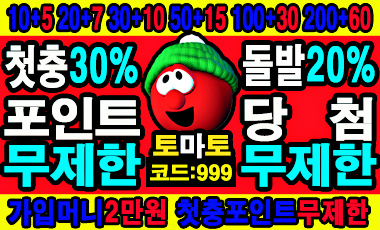 토토사이트 토마토벳 스포츠토토365