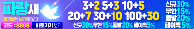 토토사이트 파랑새 스포츠토토365