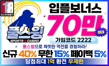 토토사이트 풀스윙 스포츠토토365