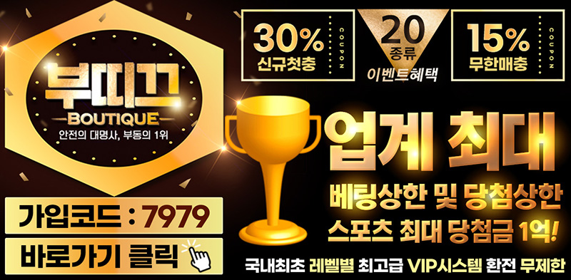 토토사이트 부띠끄