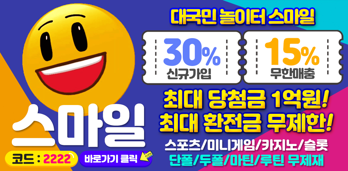 토토사이트-스마일-smile 스포츠토토맨