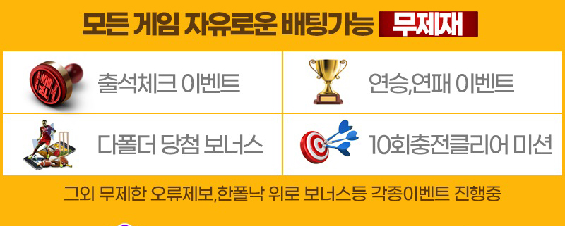 스포츠토토-무제재이벤트 스포츠토토맨