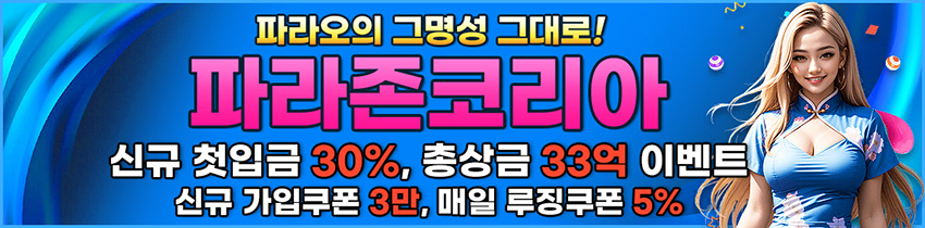 카지노사이트 파라존 코리아 카지노 스포츠토토365