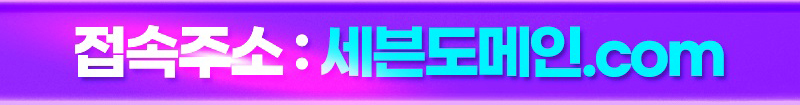토토사이트 토토-세븐-se7en-세븐도메인 스포츠토토365