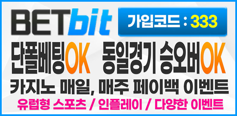 토토사이트 토토-벳비트-betbit 스포츠토토365