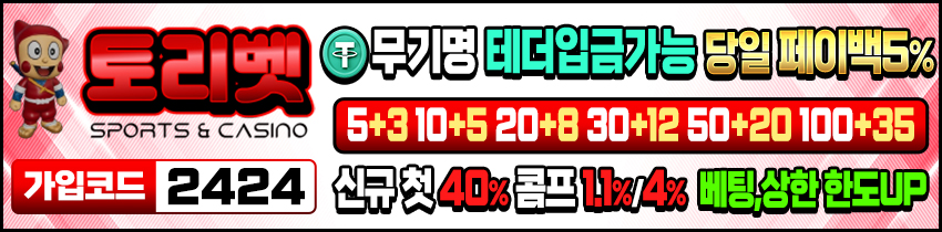 토토사이트 토리벳 스포츠토토365